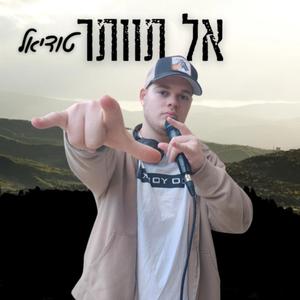 אל תוותר
