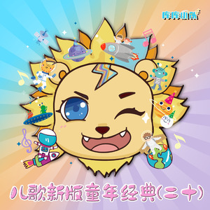 你我都是好朋友 (童声经典版)