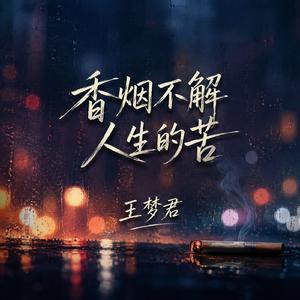 香烟不解人生的苦