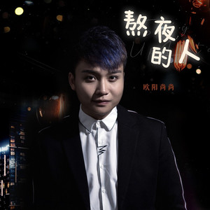 熬夜的人