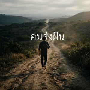 คนส่งฝัน