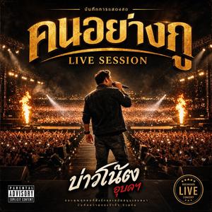 คนอย่างกู (LIVE Version)