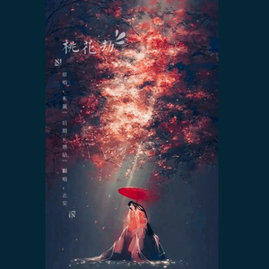 桃花劫（Cover 东篱）