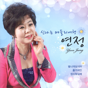 출가외인(Trot Ver.)