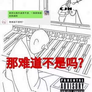 那难道不是吗(Diss 陈靖楠 JU)