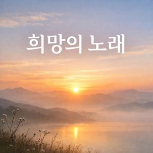희망의 노래