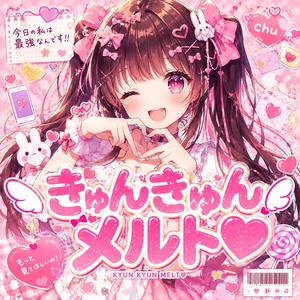 きゅんきゅんメルト♡