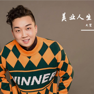 美业人生