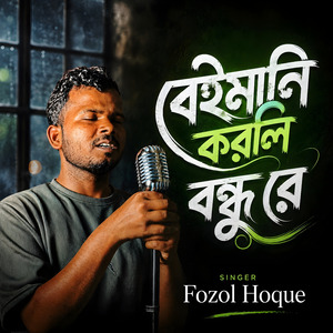 বেইমানি করিলা বন্ধুরে