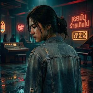 เธอมันร้ายเกินไป