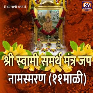 श्री स्वामी समर्थ मंत्र जप- नामस्मरण ११माळी