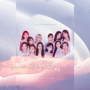 환상동화（幻想童话）（翻自 IZONE）