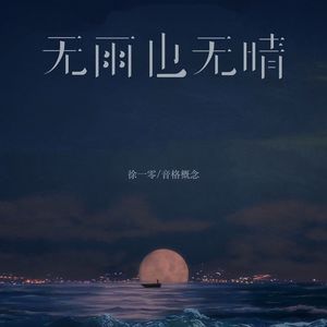 无雨也无晴 (RNB版)