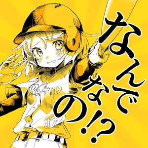 なんでなの!? / feat. 鏡音リン