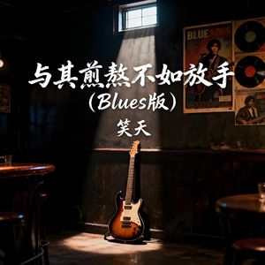 与其煎熬不如放手（Blues版伴奏）
