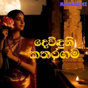 Dewinduni Kataragama (Tamil EDM Cover)