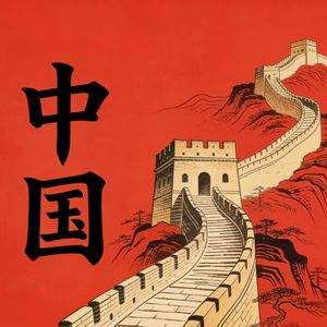 中国
