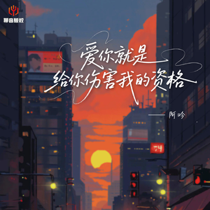 爱你就是给你伤害我的资格
