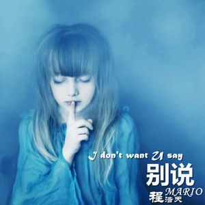 别说I dont want u say