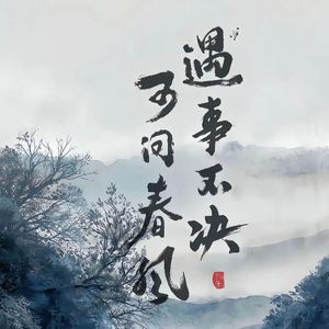 遇事不决可问春风