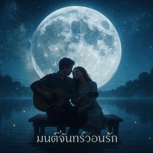 มนต์จันทร์วอนรัก