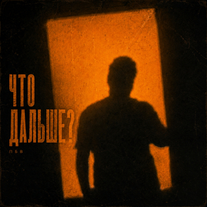 Что дальше?