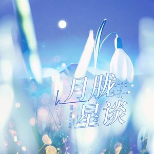 月胧星谈