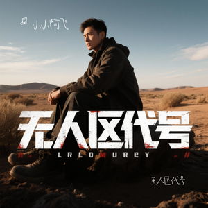 无人区代号