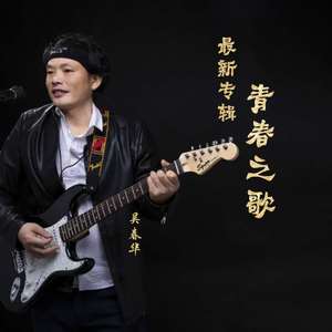 青春之歌 旋律版伴奏版