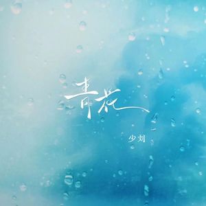 青花(治愈男声版)