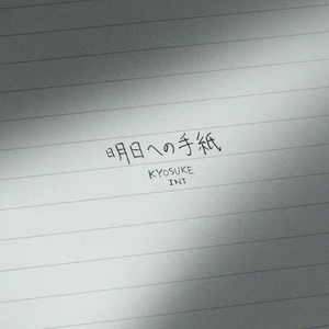 明日への手紙
