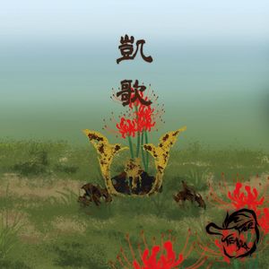 凱歌