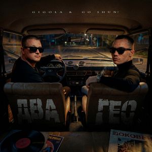 ДВА ГЕО