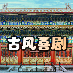 滑稽搞笑开心古风