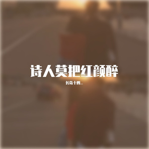 诗人莫把红颜醉