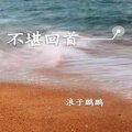 节奏很上头 (DJ版)