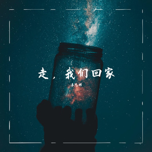 走，我们回家
