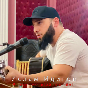 Ва суна еза х1ай нена йо1