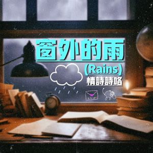窗外的雨(Rains)