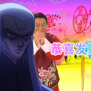 【AI伍六七系列 刺客首领】恭喜发财