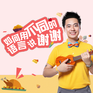 用不同语言说谢谢