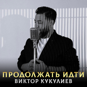 Продолжать идти