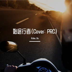 始徒行者 (Cover: PRC)