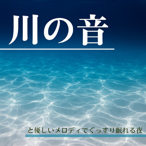 癒しの川のせせらぎ