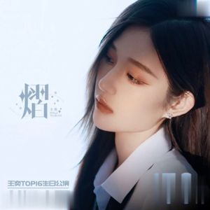 曲终人散-王奕、杨冰怡、许杨玉琢、马玉灵