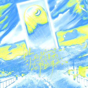 你的名字是我心脏的沸点 (Prod.Siren & Furyl & EVOMUSIC)