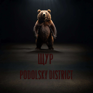 НЕ СПАСАЮТ ТОНУЩИХ (PODOLSKY DISTRICT 2023)
