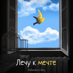 Муза моя