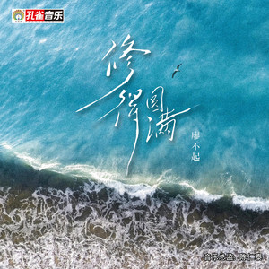 修得圆满 (伴奏)