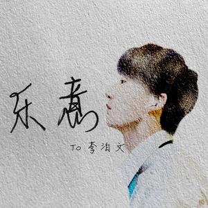 乐意（To 李泊文）